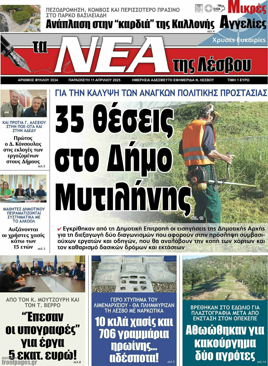 Νέα της Λέσβου
