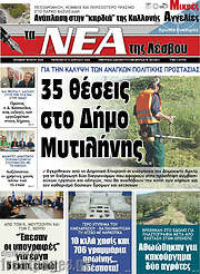 /Νέα της Λέσβου