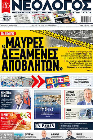 Πρωτοσέλιδο Νεολόγος