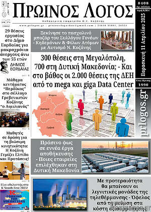 Πρωτοσέλιδο Πρωινός Λόγος