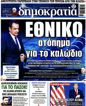 Πρωτοσέλιδο εφημερίδας Δημοκρατία - protoselida