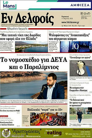 Πρωτοσέλιδο Εν Δελφοίς