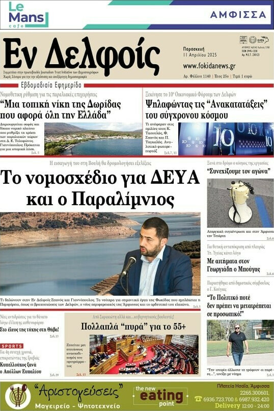 Εν Δελφοίς
