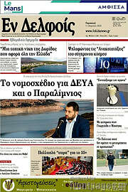 /Εν Δελφοίς