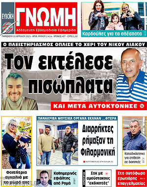 Πρωτοσέλιδο Ευβοϊκή Γνώμη