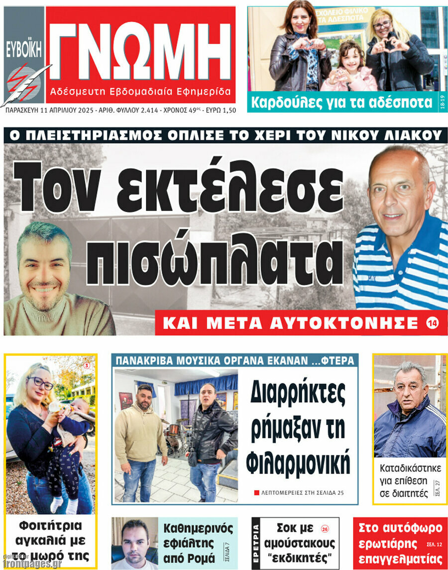 Ευβοϊκή Γνώμη