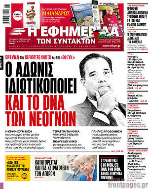 Η εφημερίδα των συντακτών: Ο Άδωνις ιδιωτικοποιεί και το DNA των νεογνών