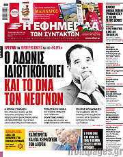 /Η εφημερίδα των συντακτών