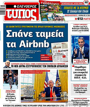 Ελεύθερος Τύπος: Σπάνε ταμεία τα Airbnb