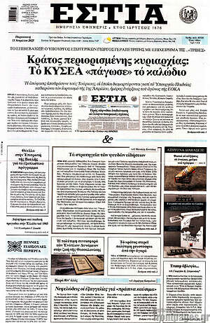 Πρωτοσέλιδο εφημερίδας Εστία - protoselida