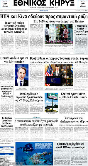 Πρωτοσέλιδο Εθνικός Κήρυξ