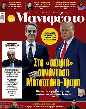 Πρωτοσέλιδο εφημερίδας Manifesto - protoselida