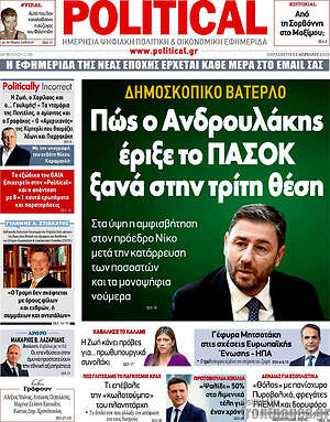 Πρωτοσέλιδο εφημερίδας Political - protoselida