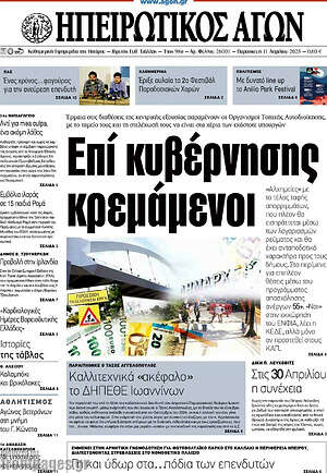 Πρωτοσέλιδο Ηπειρωτικός Αγών