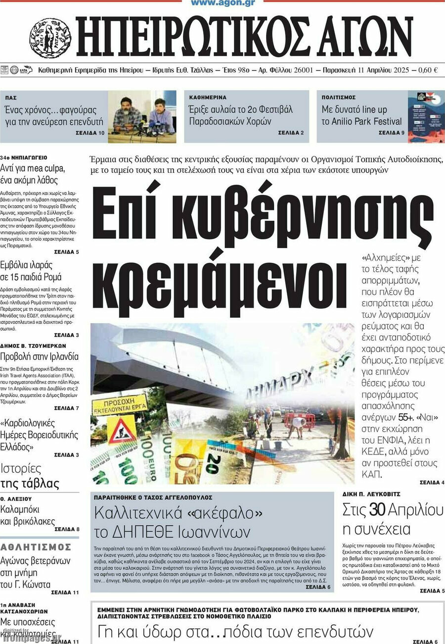 Ηπειρωτικός Αγών