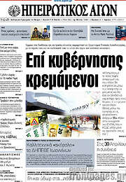 /Ηπειρωτικός Αγών