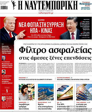 Η Ναυτεμπορική: Φίλτρο ασφαλείας στις άμεσες ξένες επενδύσεις