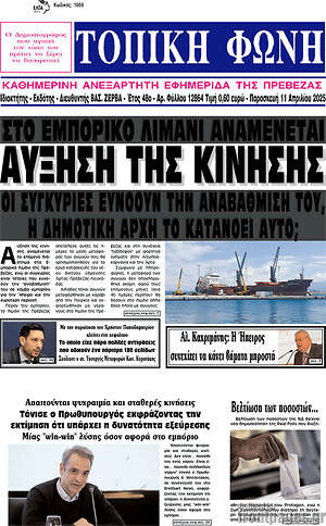 Πρωτοσέλιδο Τοπική Φωνή