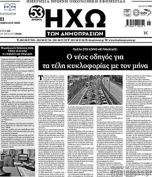 Πρωτοσέλιδο Ηχώ των Δημοπρασιών