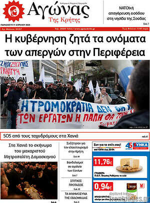 Πρωτοσέλιδο Αγώνας της Κρήτης