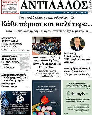 Πρωτοσέλιδο Αντίλαλος Μεσαράς
