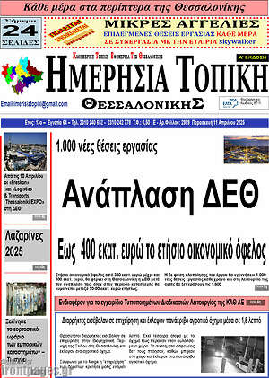 Πρωτοσέλιδο Ημερήσια Τοπική