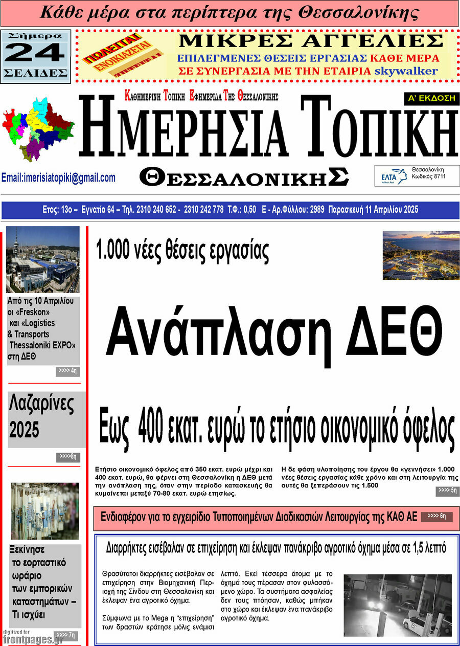 Ημερήσια Τοπική