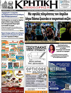 Πρωτοσέλιδο Κρητική Επιθεώρηση