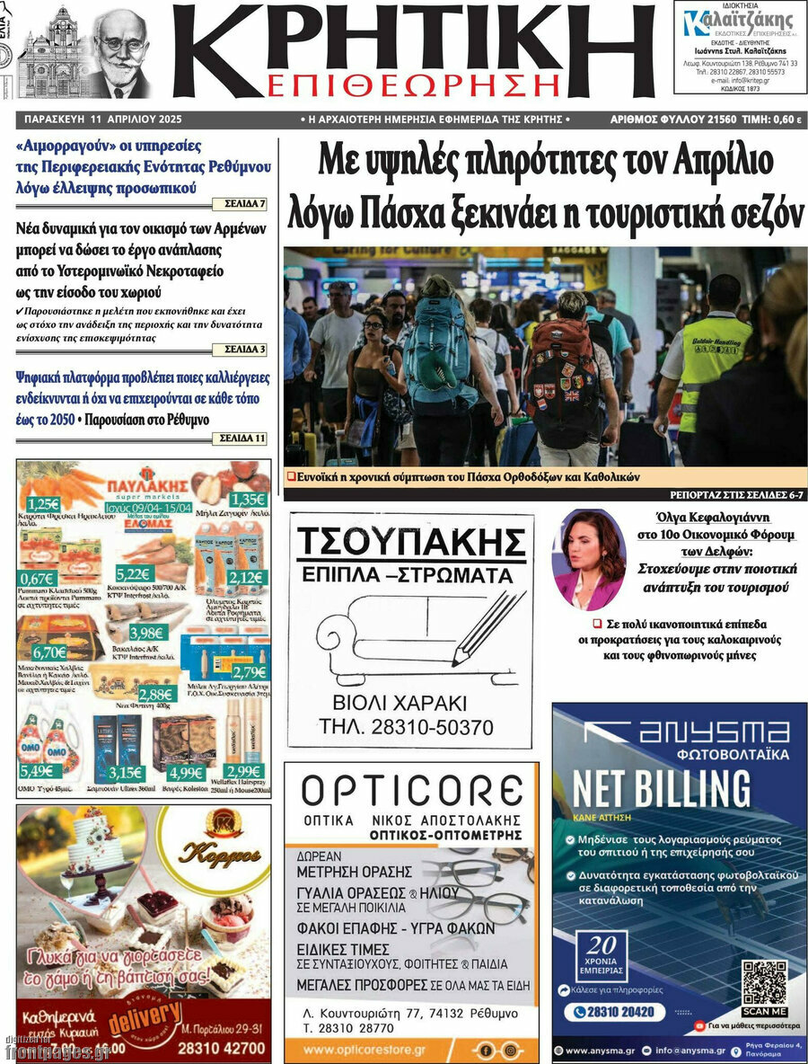 Κρητική Επιθεώρηση
