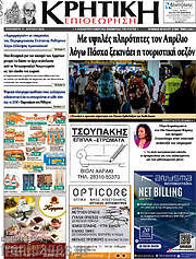 /Κρητική Επιθεώρηση