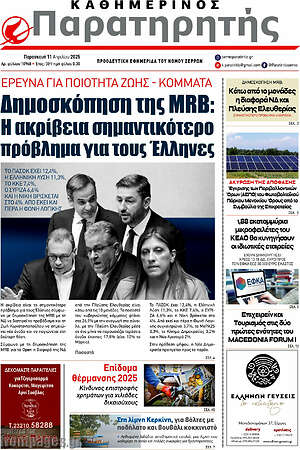 Πρωτοσέλιδο Παρατηρητής