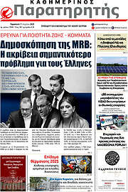 /Παρατηρητής