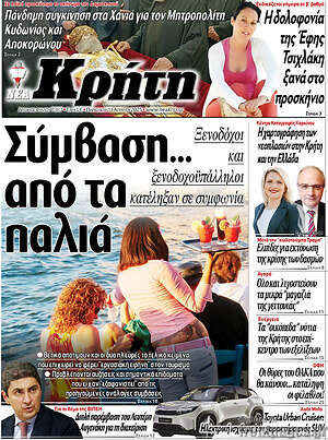 Πρωτοσέλιδο Νέα Κρήτη