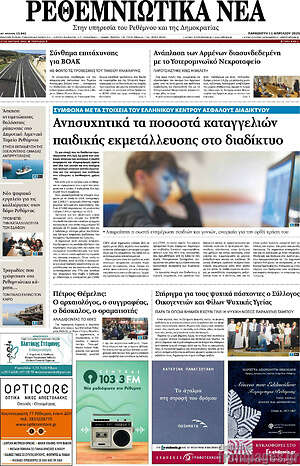 Πρωτοσέλιδο Ρεθεμνιώτικα Νέα