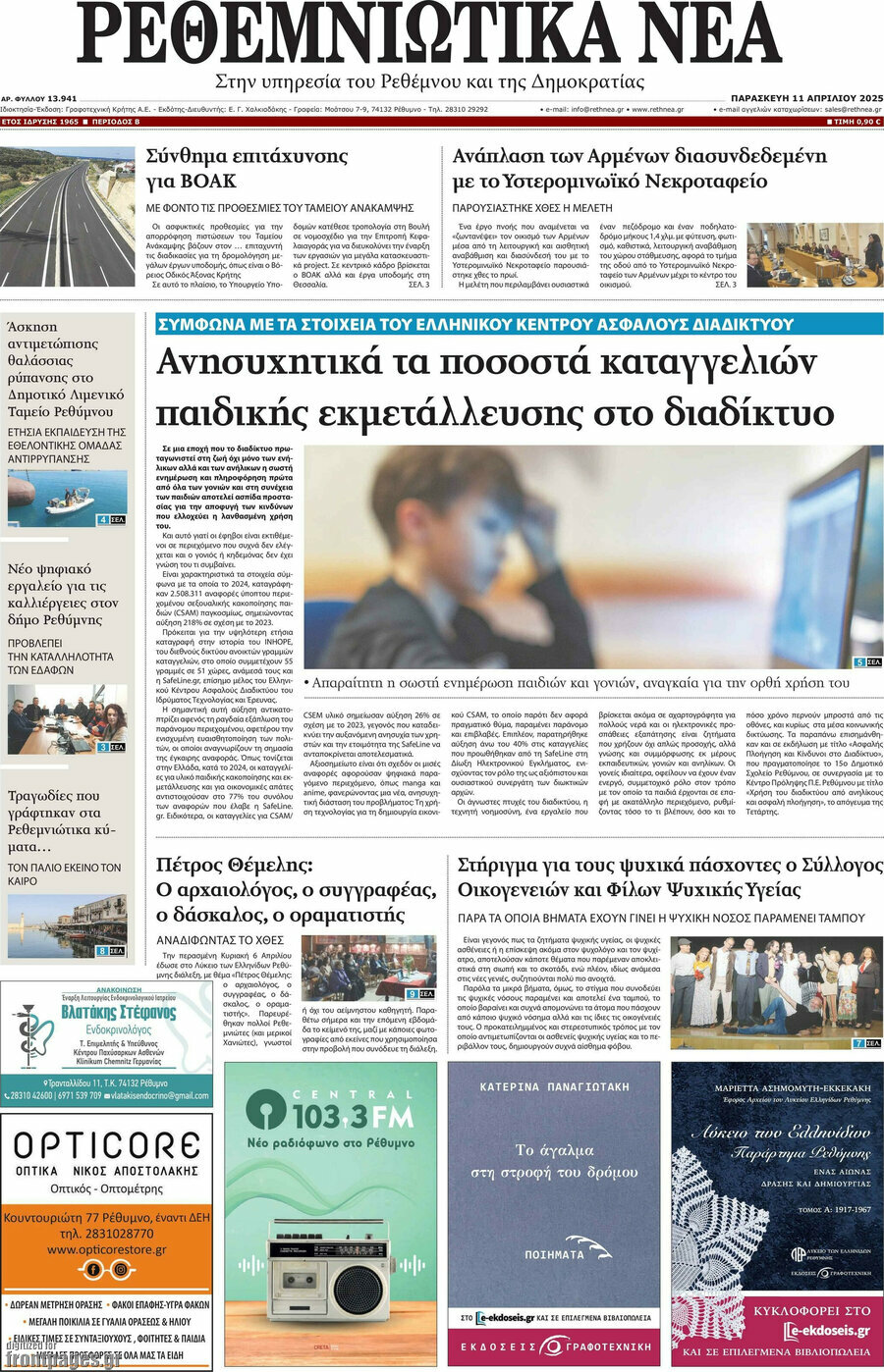 Ρεθεμνιώτικα Νέα