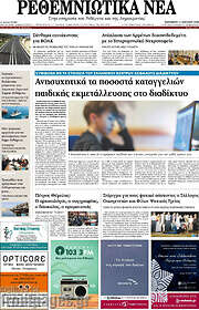 /Ρεθεμνιώτικα Νέα