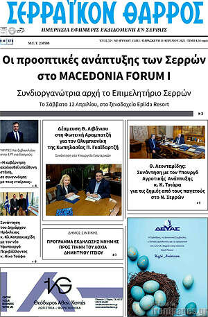 Πρωτοσέλιδο Σερραϊκόν Θάρρος