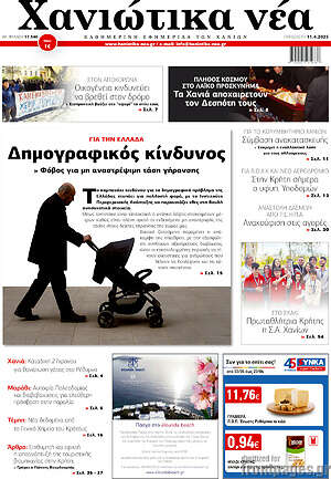 Πρωτοσέλιδο Χανιώτικα Νέα