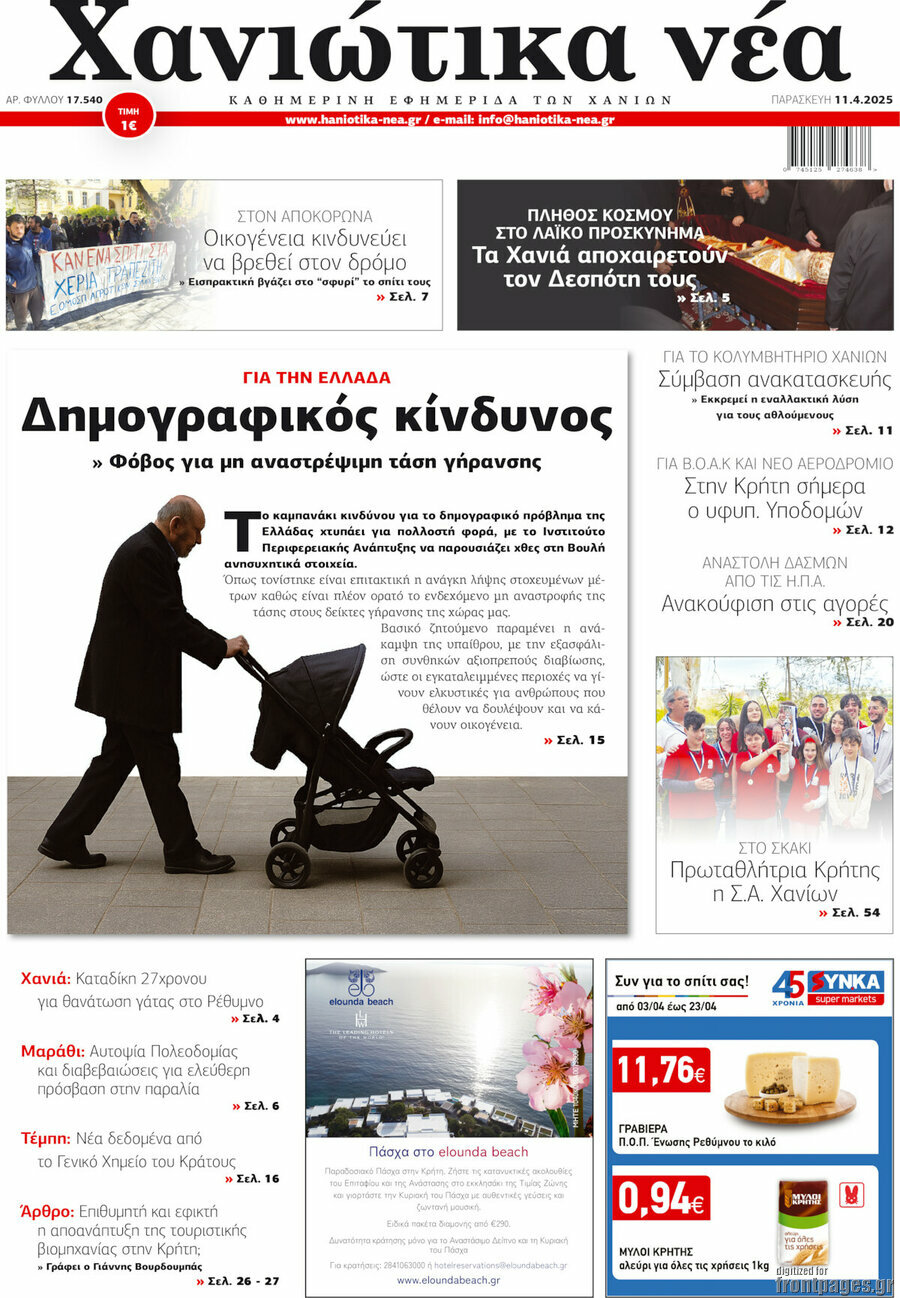 Χανιώτικα Νέα