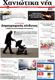 /Χανιώτικα Νέα