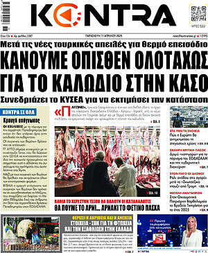 Kontra News: Κάνουμε όπισθεν ολοταχώς για το καλώδιο στην Κάσο