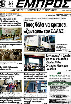 Πρωτοσέλιδο Εμπρός