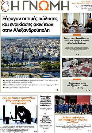 Πρωτοσέλιδο Η Γνώμη