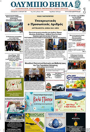 Πρωτοσέλιδο Ολύμπιο Βήμα