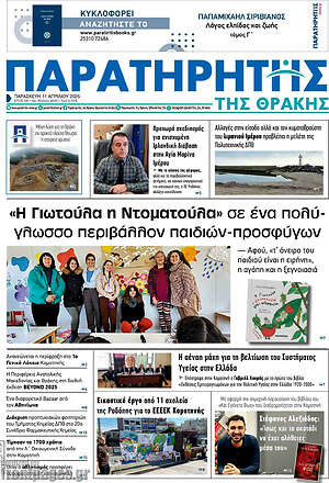 Πρωτοσέλιδο Παρατηρητής