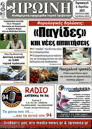 Πρωτοσέλιδο Πρωινή Γρεβενών