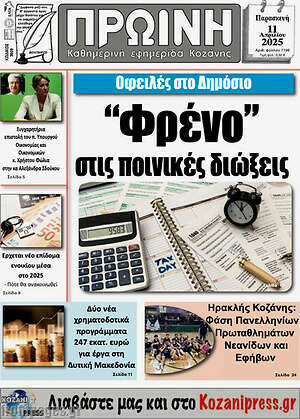Πρωτοσέλιδο Πρωινή Κοζάνης