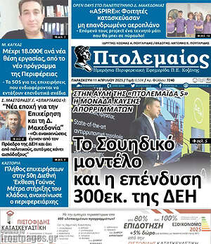 Πρωτοσέλιδο Πτολεμαίος