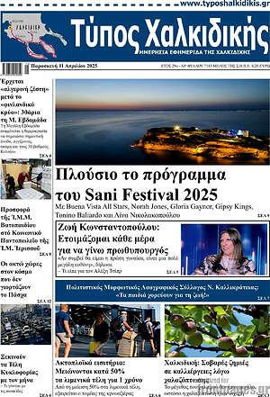 Πρωτοσέλιδο Τύπος Χαλκιδικής