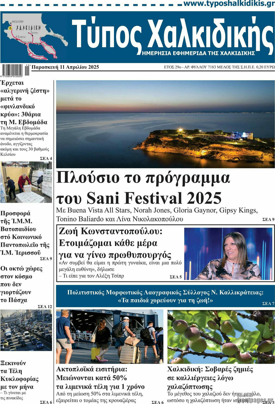 Τύπος Χαλκιδικής